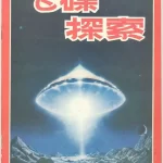 飞碟探索