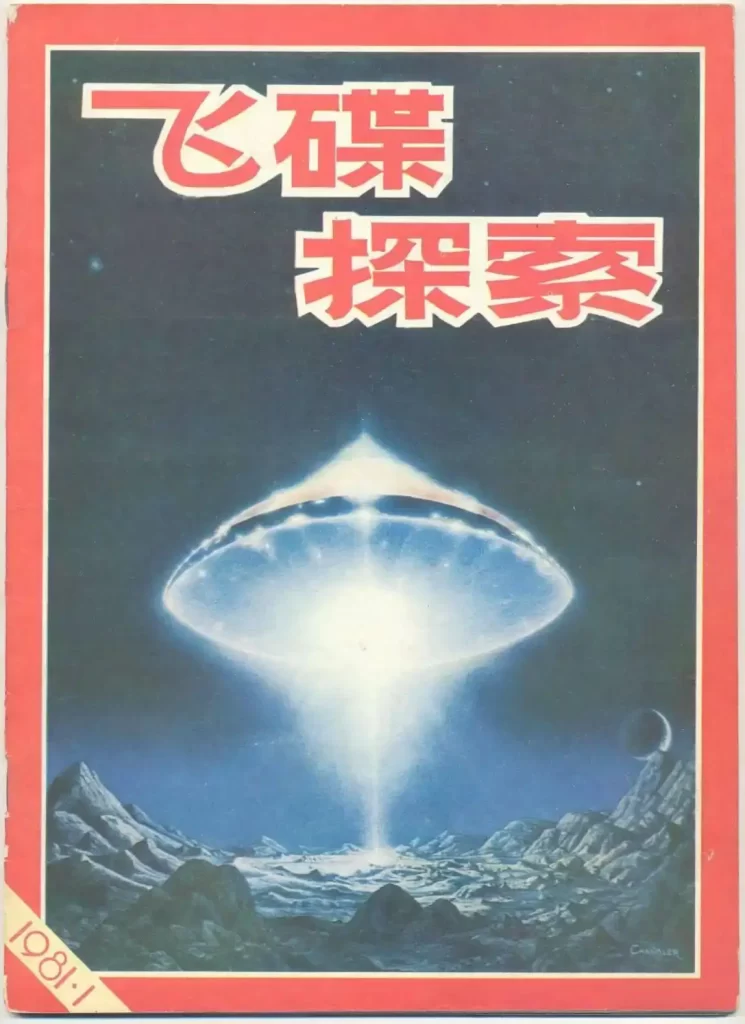飞碟探索