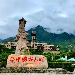 羌族城